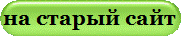 на старый сайт