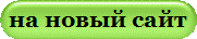 на новый сайт